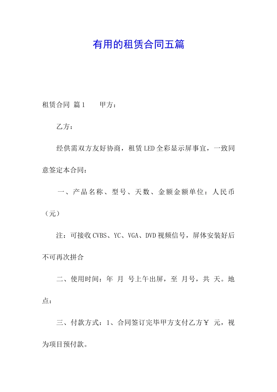 实用的租赁合同五篇_第1页