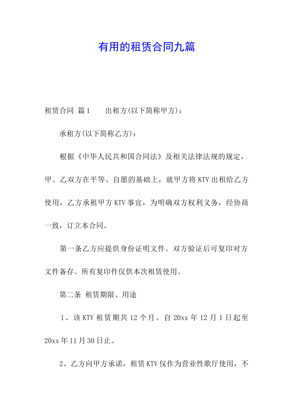 实用的租赁合同九篇_第1页