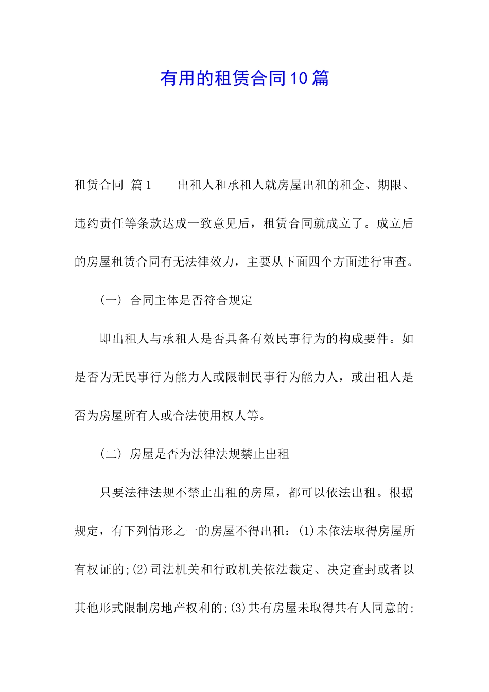 实用的租赁合同10篇_第1页