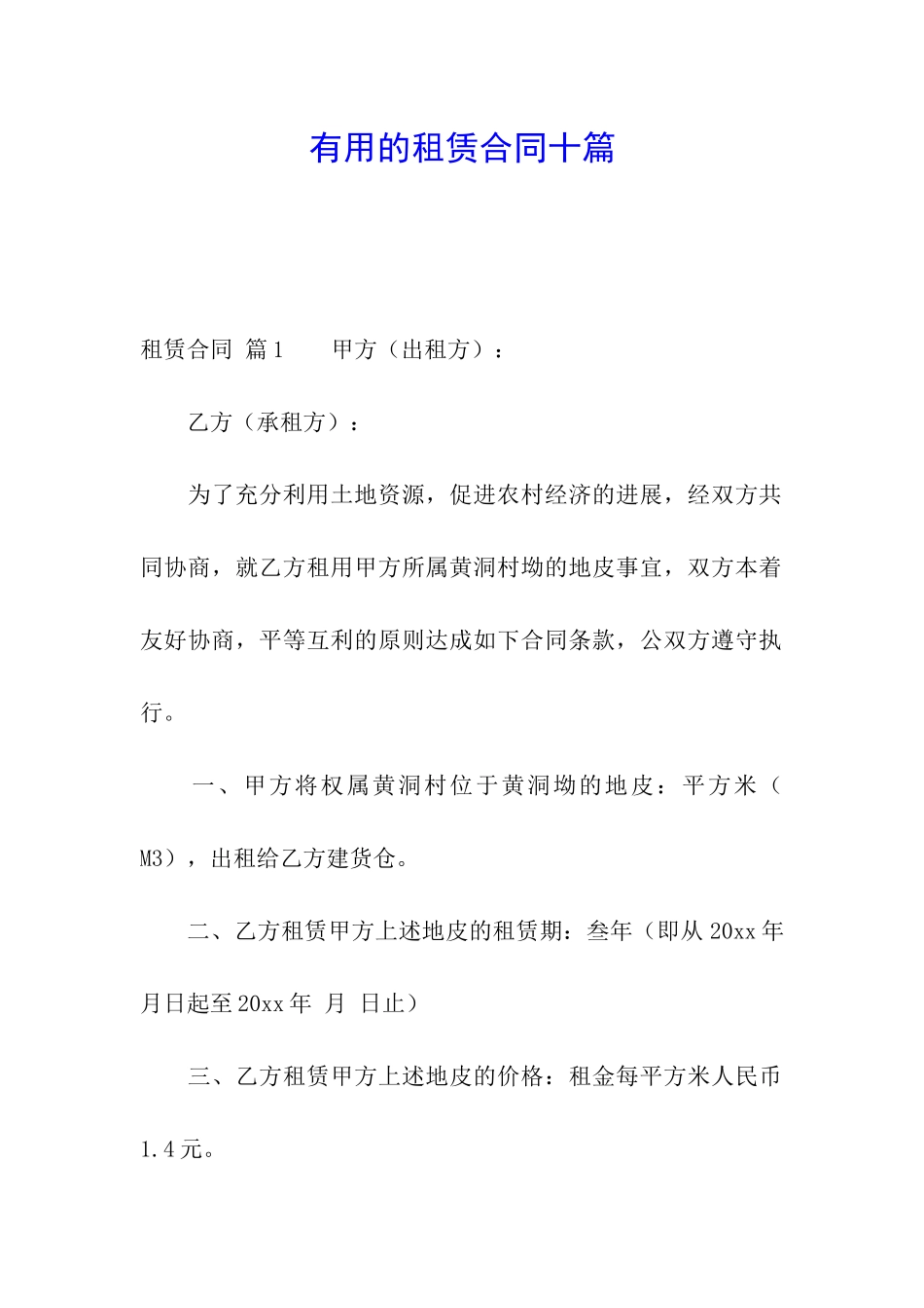 实用的租赁合同十篇_第1页