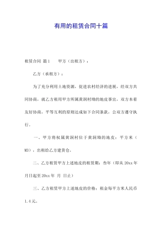 实用的租赁合同十篇