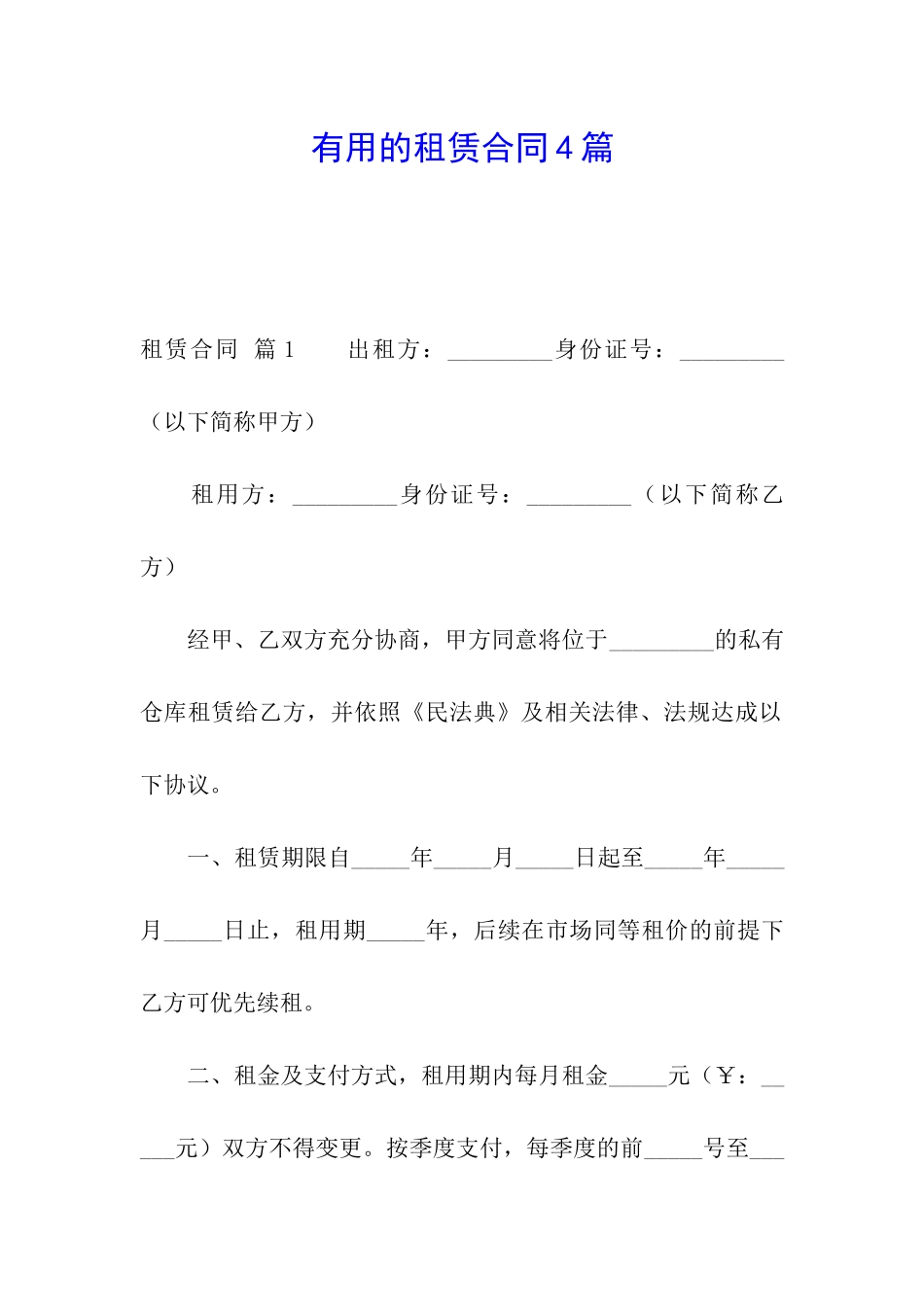 实用的租赁合同4篇_第1页