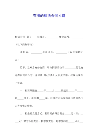 实用的租赁合同4篇