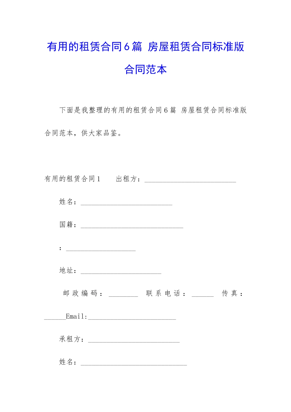 实用的租赁合同6篇-房屋租赁合同标准版-合同范本_第1页