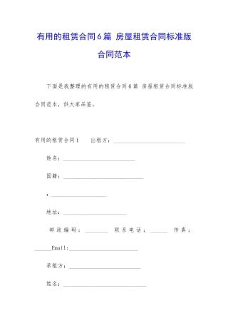 实用的租赁合同6篇-房屋租赁合同标准版-合同范本