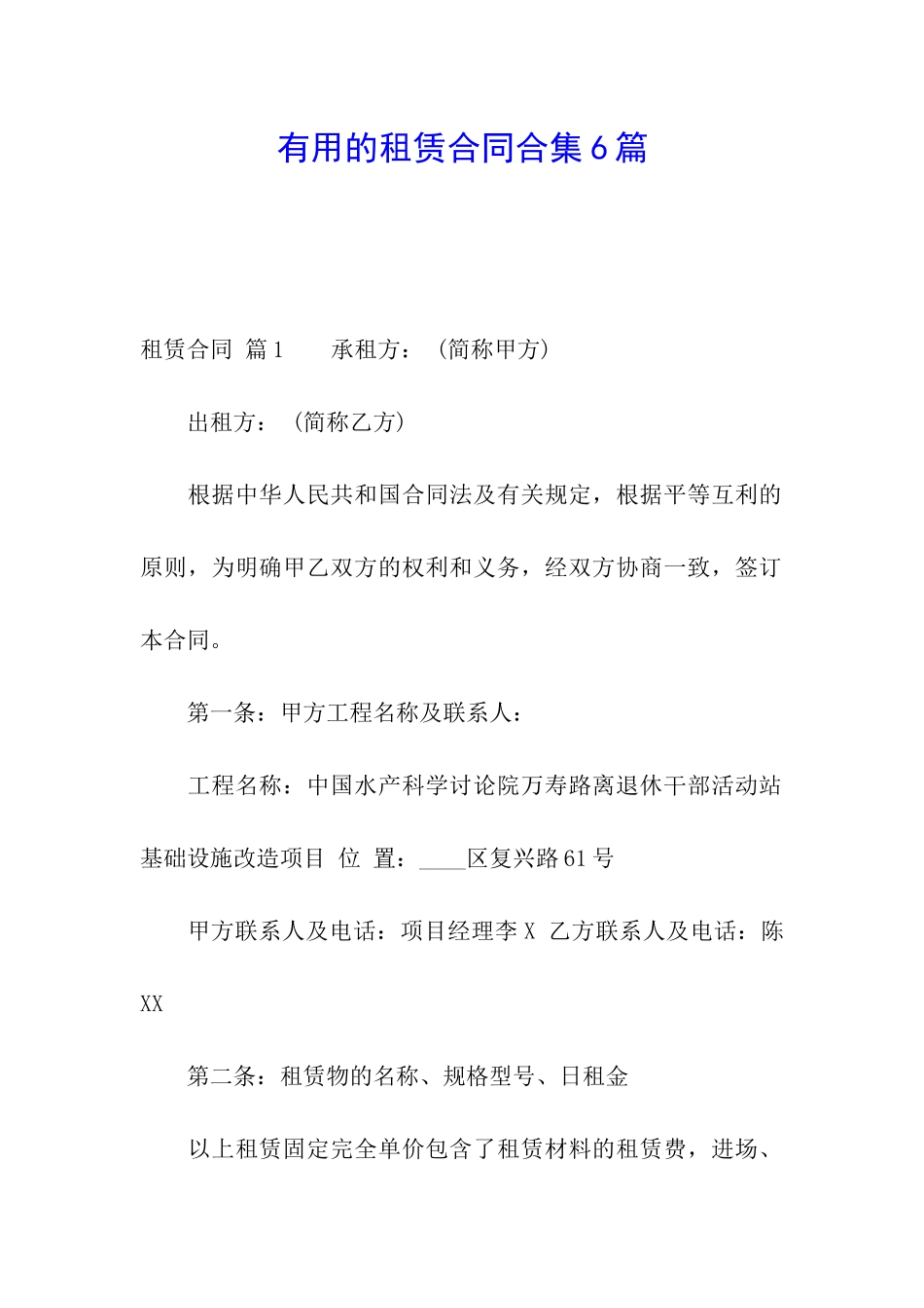 实用的租赁合同合集6篇_第1页