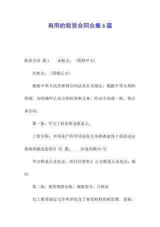 实用的租赁合同合集6篇