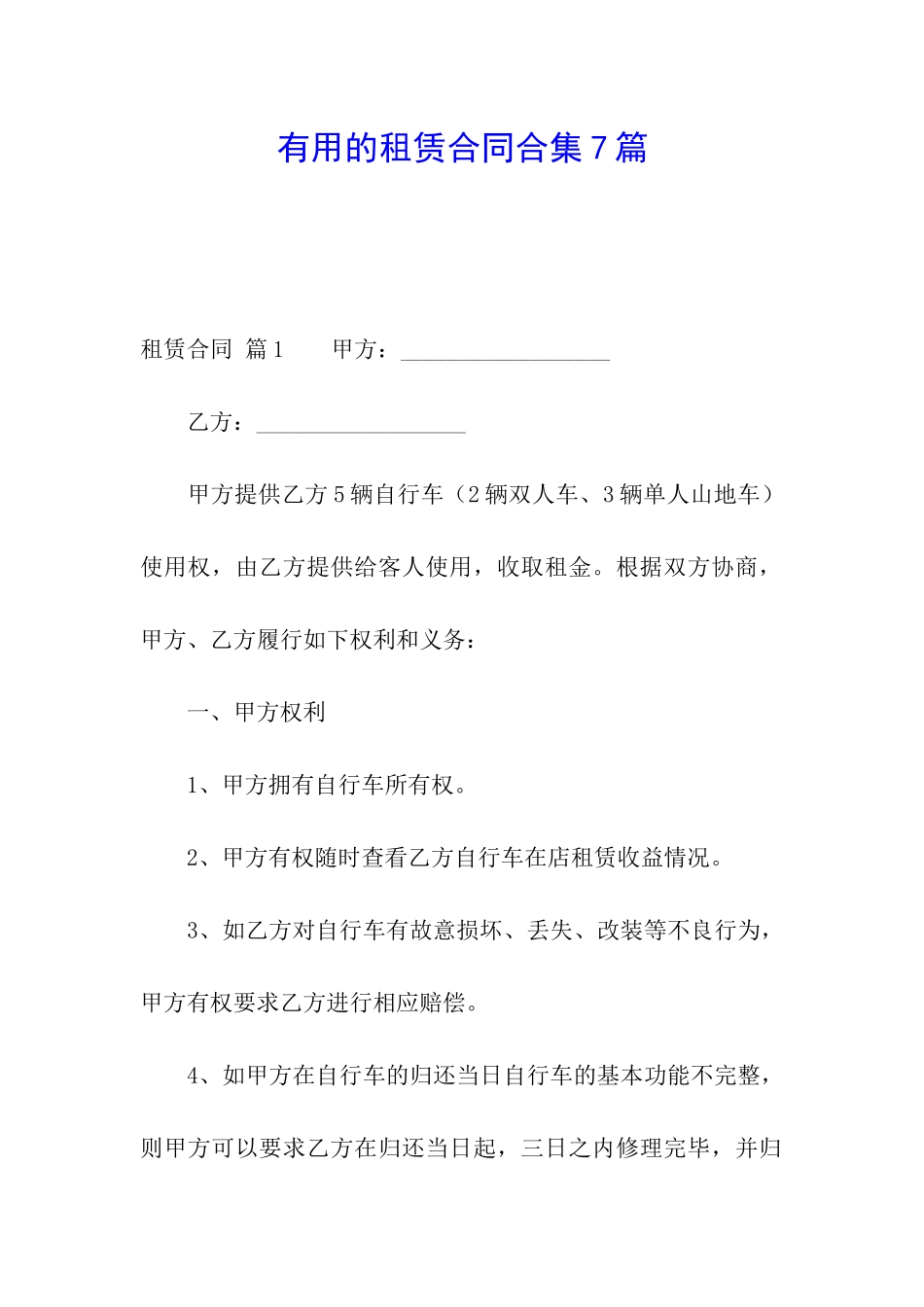 实用的租赁合同合集7篇_第1页