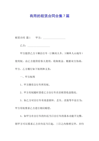 实用的租赁合同合集7篇
