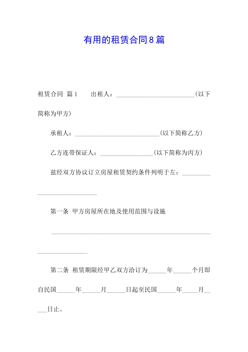 实用的租赁合同8篇_第1页