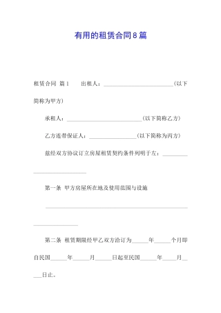 实用的租赁合同8篇