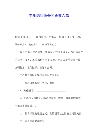 实用的租赁合同合集六篇