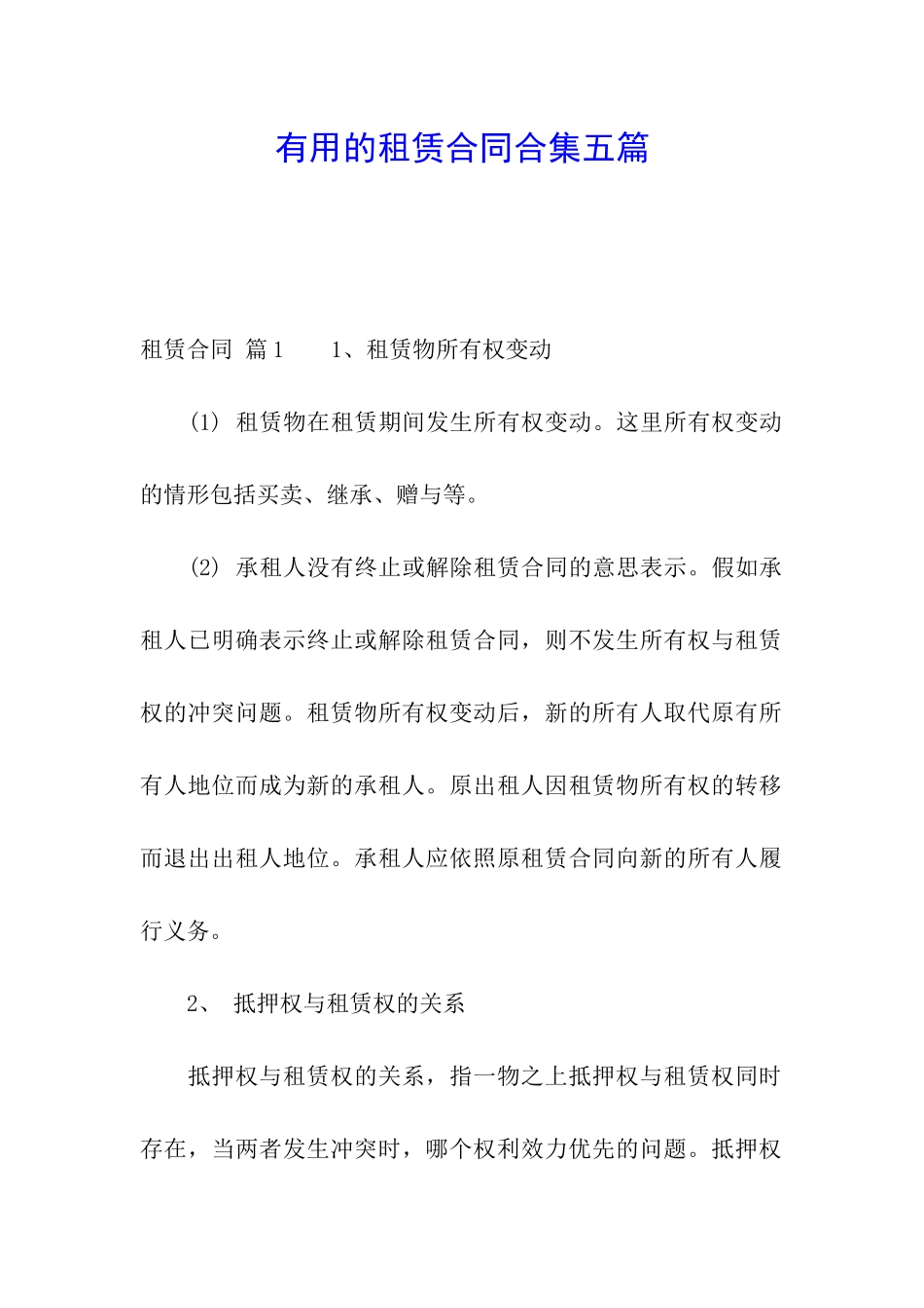 实用的租赁合同合集五篇_第1页