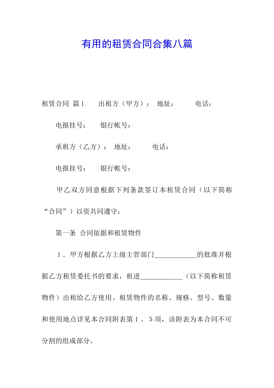 实用的租赁合同合集八篇_第1页