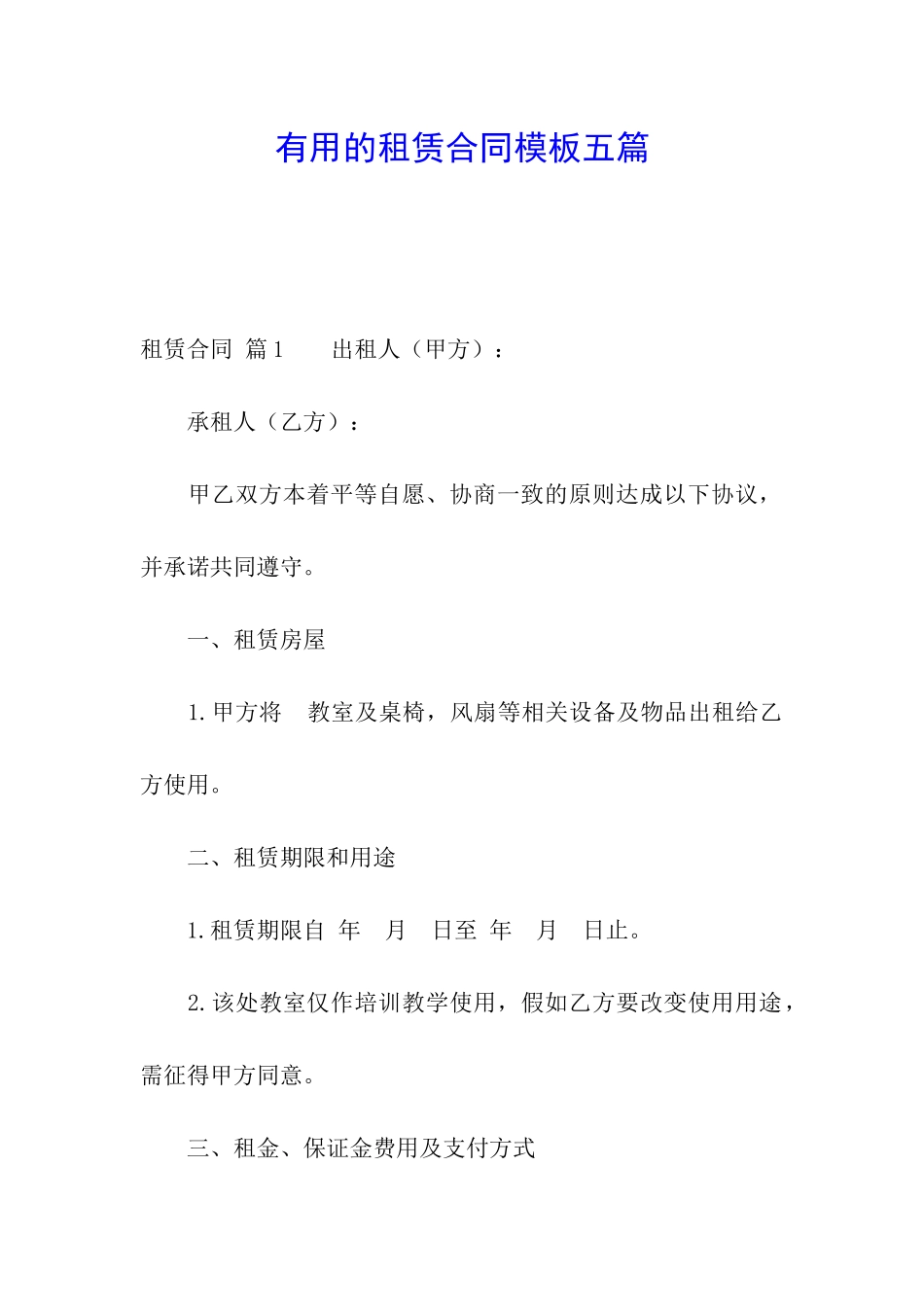 实用的租赁合同模板五篇_第1页