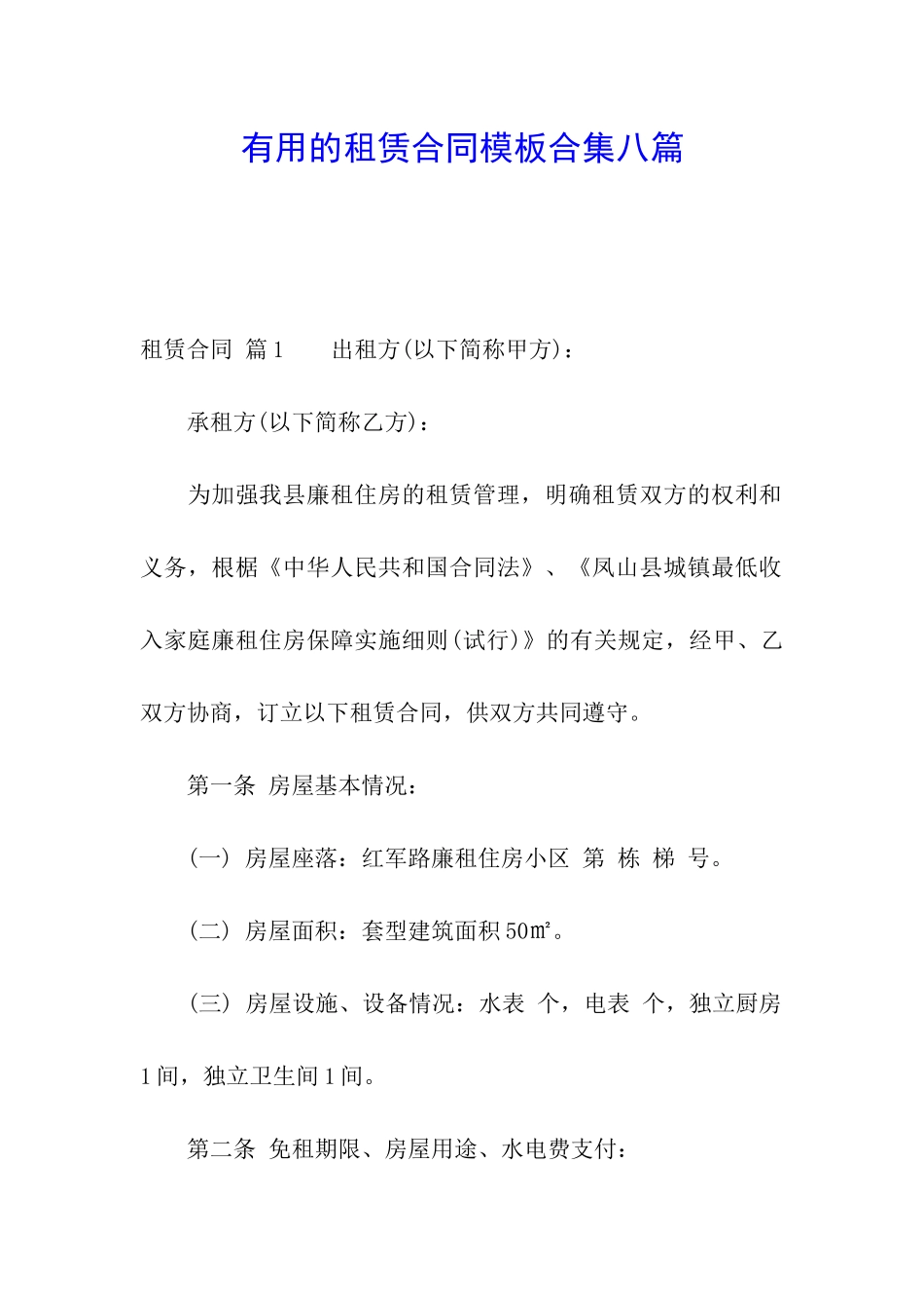 实用的租赁合同模板合集八篇_第1页