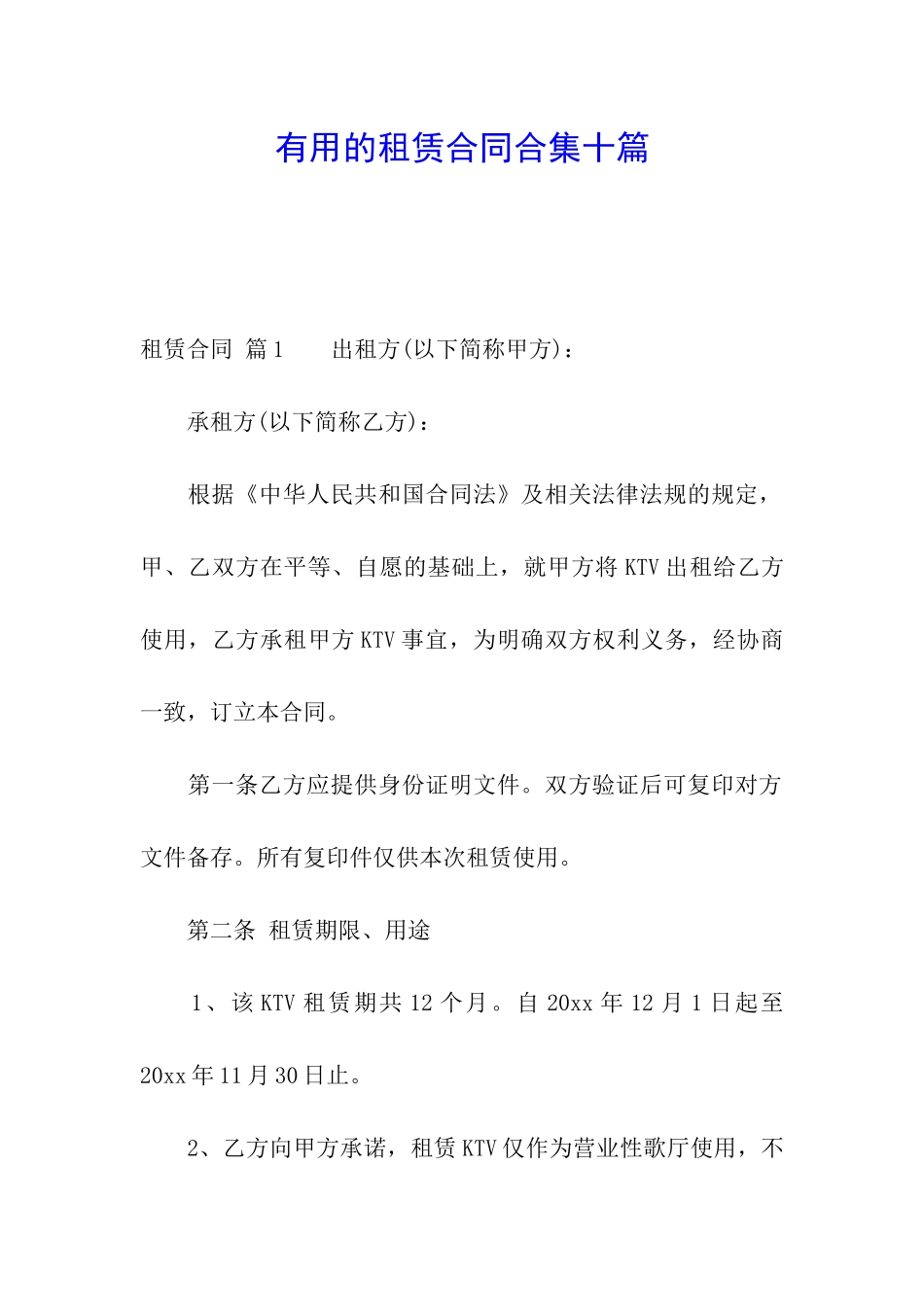 实用的租赁合同合集十篇_第1页