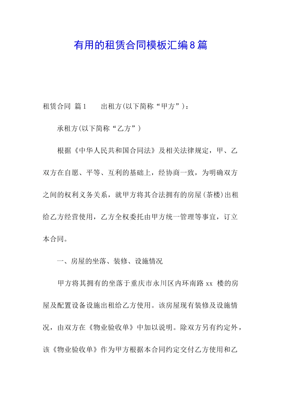 实用的租赁合同模板汇编8篇_第1页