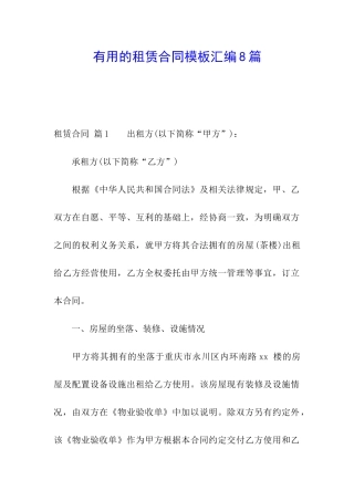实用的租赁合同模板汇编8篇