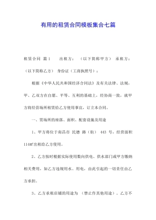 实用的租赁合同模板集合七篇