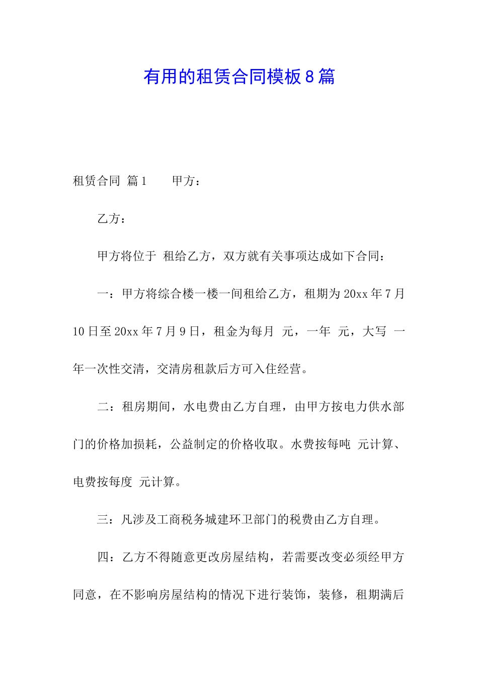 实用的租赁合同模板8篇_第1页