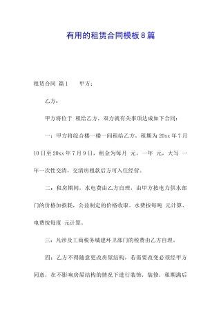 实用的租赁合同模板8篇