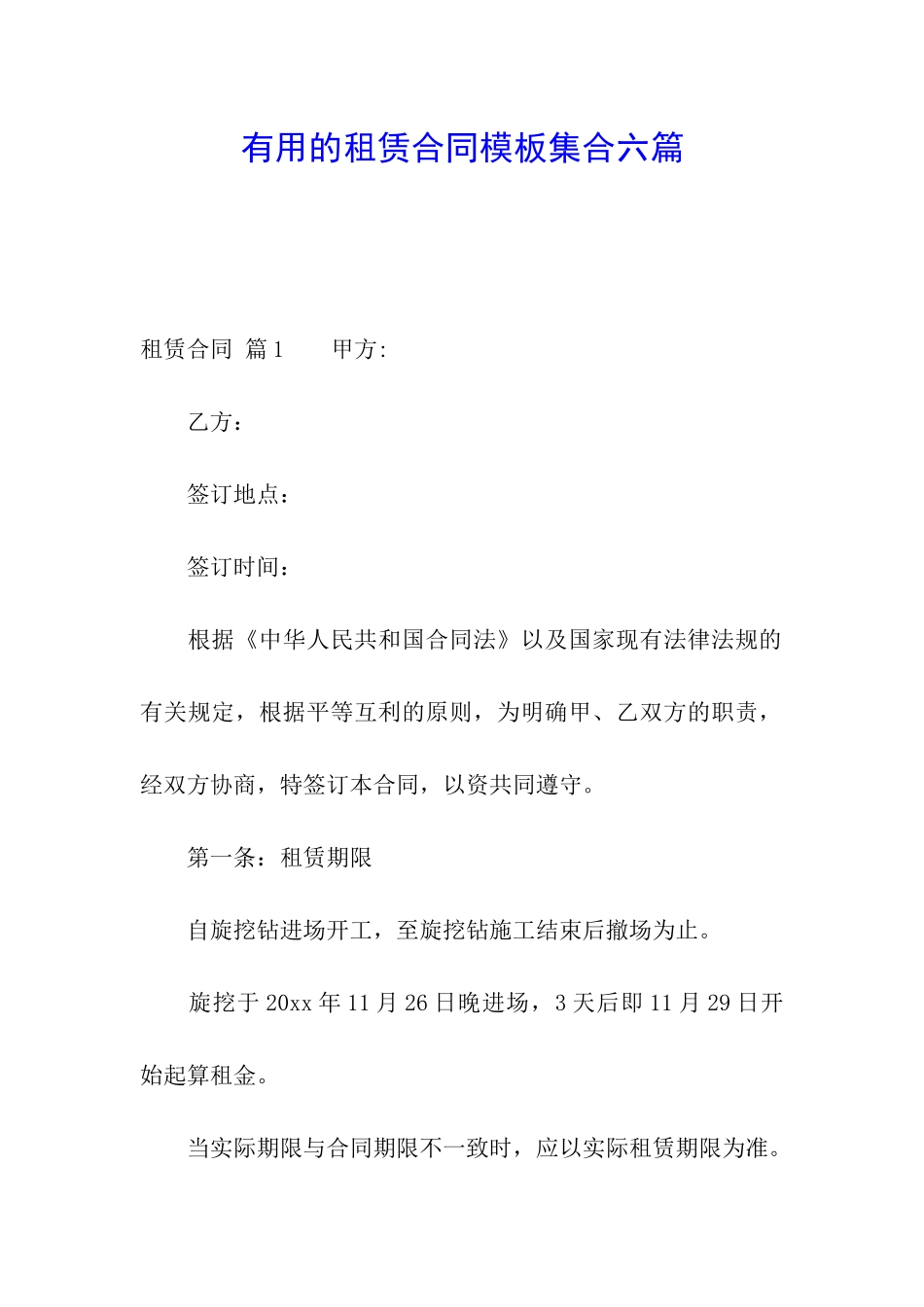 实用的租赁合同模板集合六篇_第1页