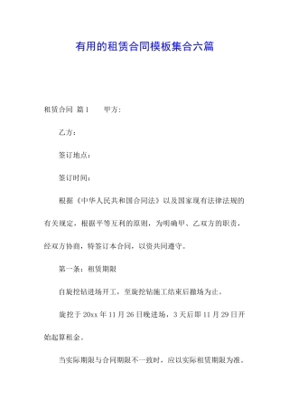 实用的租赁合同模板集合六篇