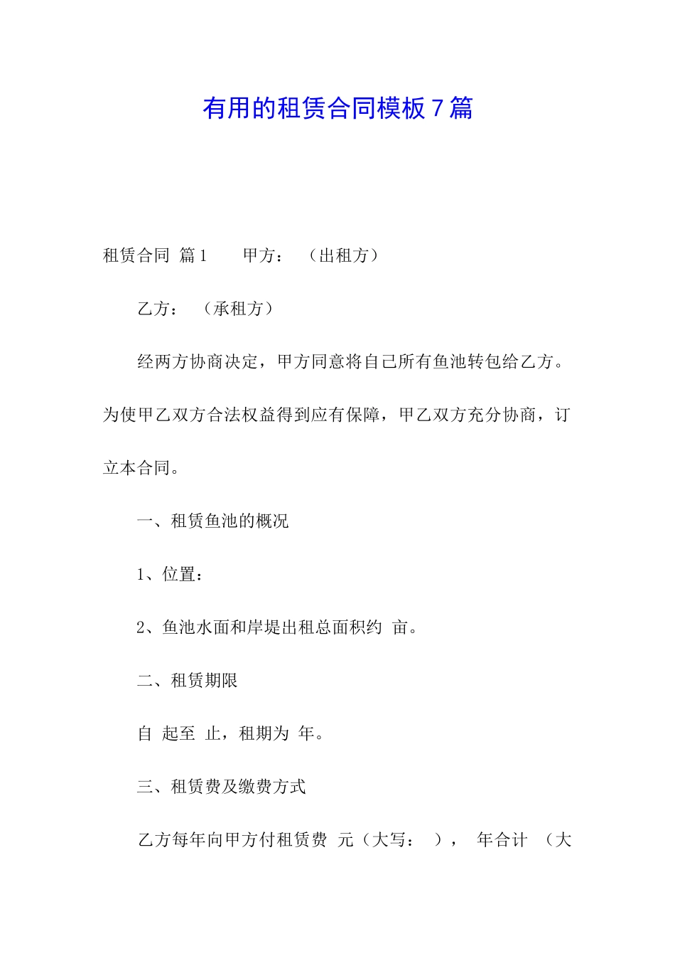 实用的租赁合同模板7篇_第1页