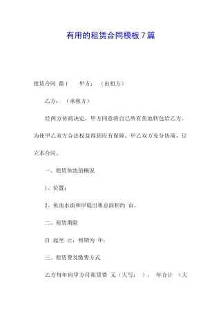 实用的租赁合同模板7篇