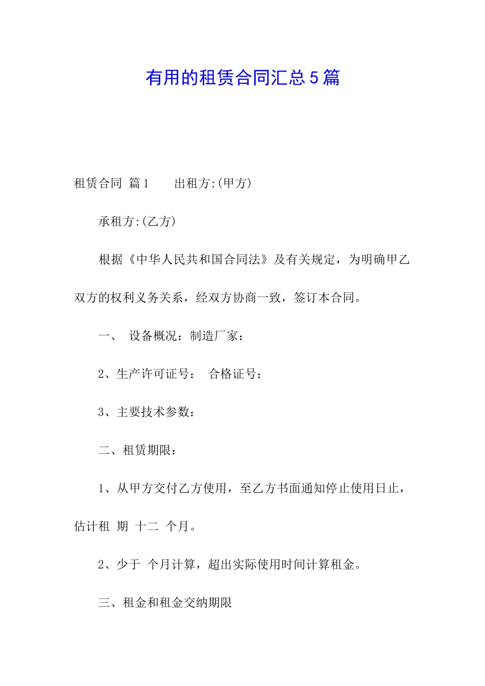 实用的租赁合同汇总5篇_第1页
