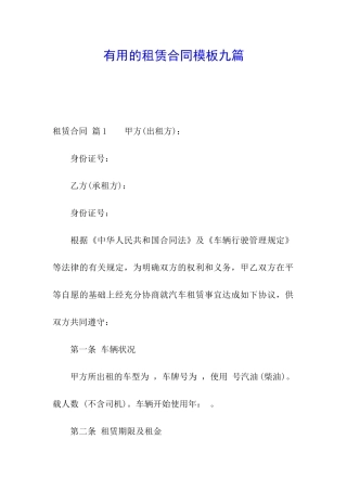 实用的租赁合同模板九篇