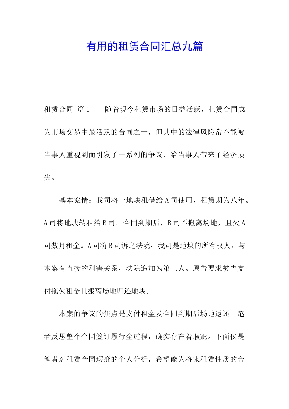 实用的租赁合同汇总九篇_第1页