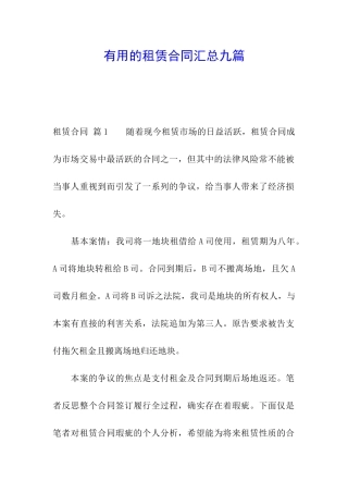 实用的租赁合同汇总九篇