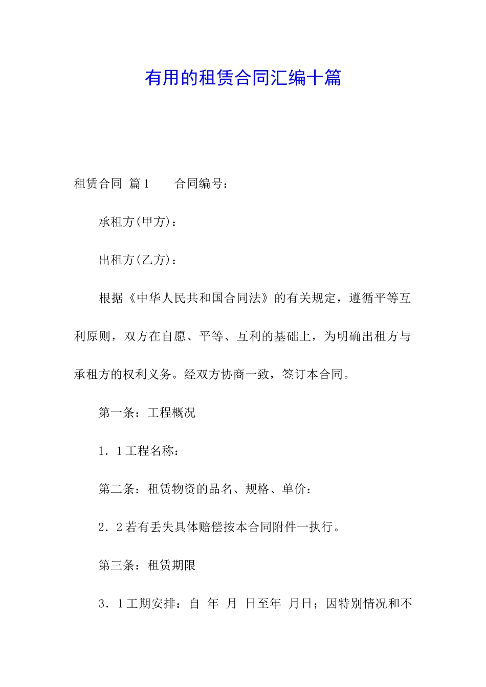 实用的租赁合同汇编十篇_第1页