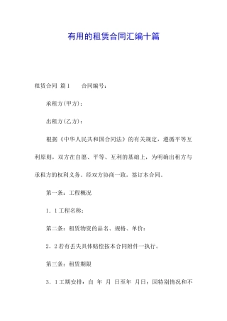 实用的租赁合同汇编十篇
