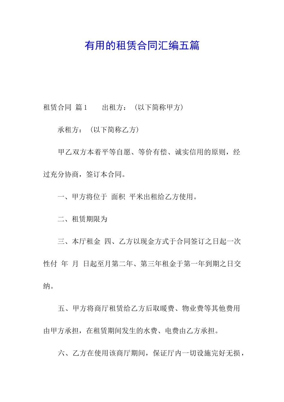 实用的租赁合同汇编五篇_第1页