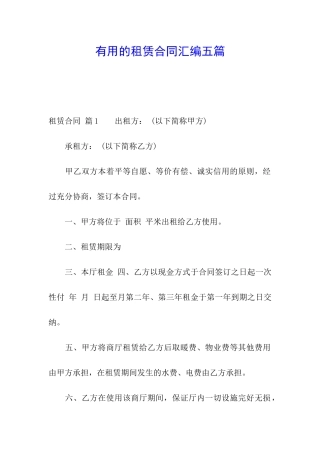 实用的租赁合同汇编五篇