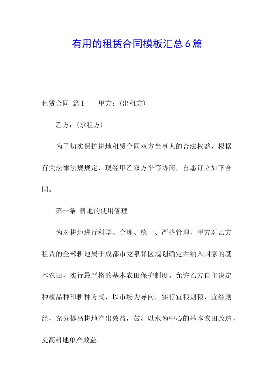 实用的租赁合同模板汇总6篇_第1页