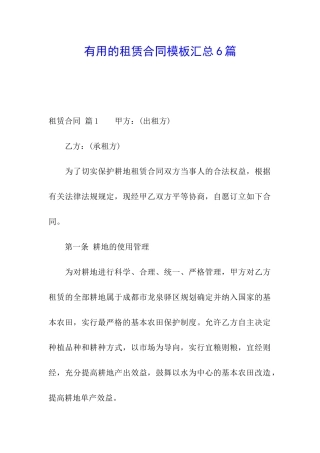 实用的租赁合同模板汇总6篇