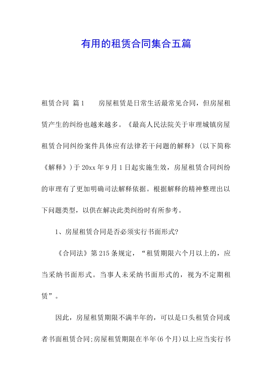 实用的租赁合同集合五篇_第1页