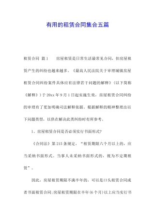 实用的租赁合同集合五篇