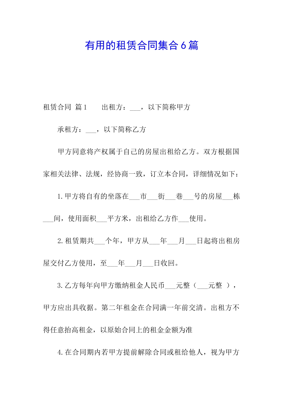 实用的租赁合同集合6篇_第1页