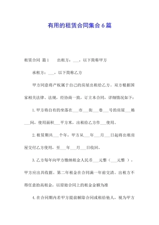 实用的租赁合同集合6篇