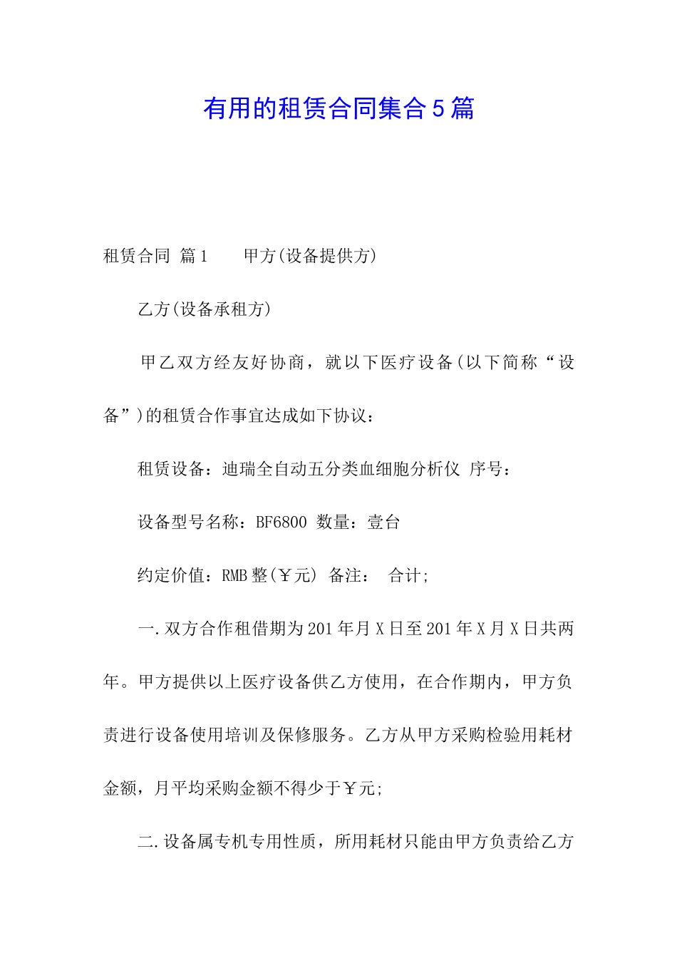 实用的租赁合同集合5篇_第1页