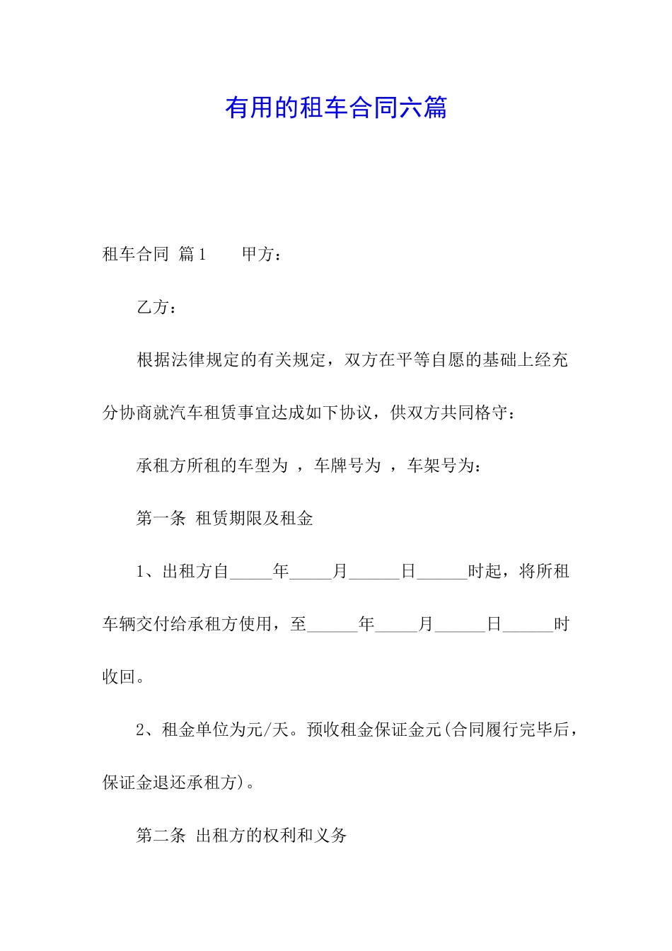实用的租车合同六篇_第1页