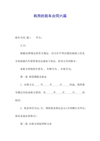 实用的租车合同六篇