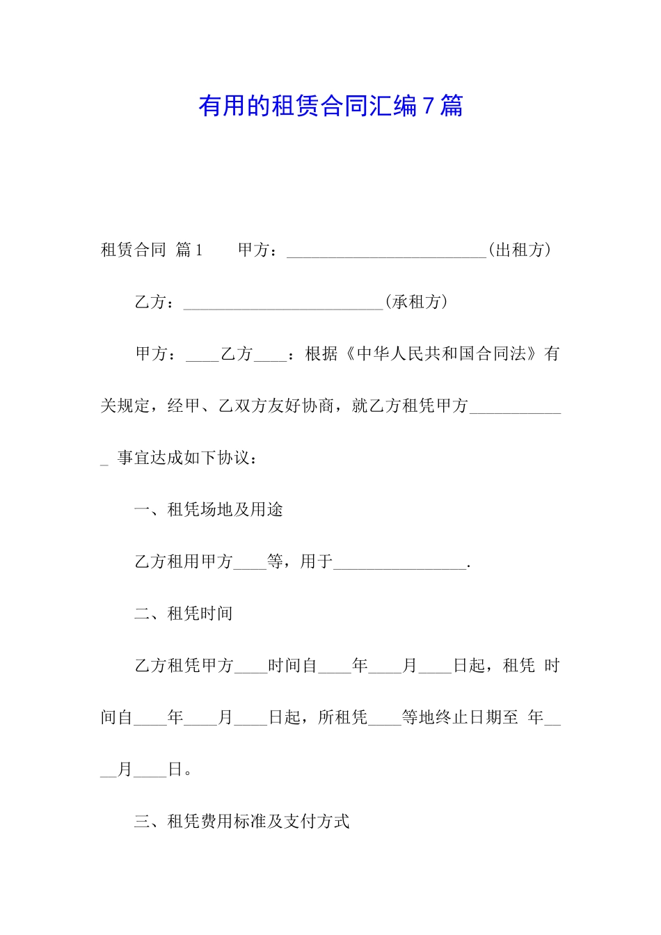 实用的租赁合同汇编7篇_第1页