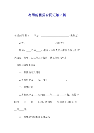 实用的租赁合同汇编7篇