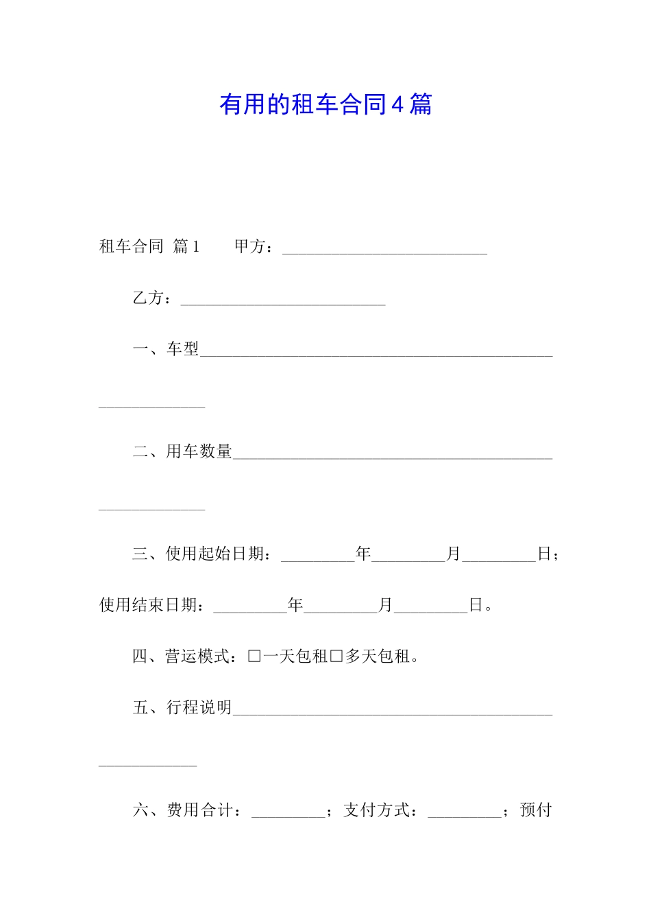 实用的租车合同4篇_第1页